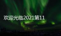 歡迎光臨2021第11屆廣州國際廚房衛浴及陶瓷展覽會