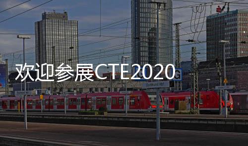 歡迎參展CTE2020年上海玩具展