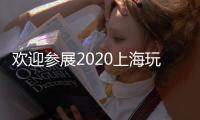 歡迎參展2020上海玩具展