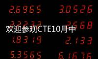 歡迎參觀CTE10月中國(guó)玩具展