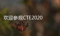 歡迎參觀CTE2020年中國玩具展/2021年中國玩具展