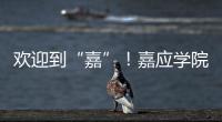 歡迎到“嘉”！嘉應(yīng)學院迎來7980名“小萌新”