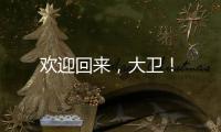 歡迎回來，大衛！