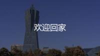 歡迎回家