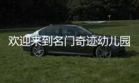 歡迎來(lái)到名門(mén)奇跡幼兒園