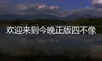 歡迎來到今晚正版四不像一肖圖