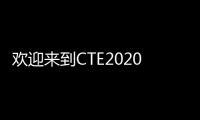 歡迎來到CTE2020上海玩具展