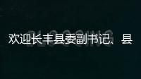 歡迎長豐縣委副書記、縣長李孝鴻一行蒞臨易高家居參觀指導