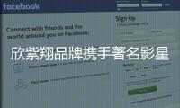 欣紫翔品牌攜手著名影星鄭亦桐助力品牌再升級(jí)