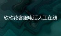 欣欣花客服電話人工在線解決強制下款問題