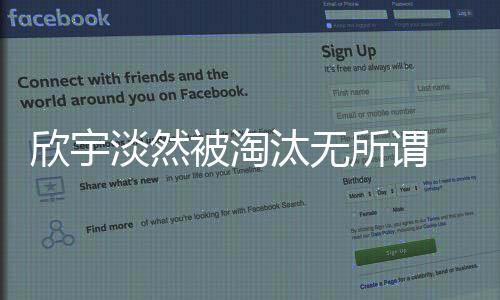 欣宇淡然被淘汰無所謂 直言高峰眼神復雜