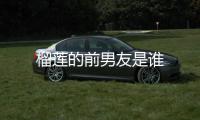 榴蓮的前男友是誰(shuí)