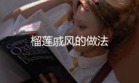 榴蓮戚風的做法