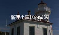 榴蓮小蛋糕的做法