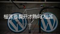 榴蓮要裂開(kāi)才熟嗎 榴蓮要開(kāi)口了才能吃嗎