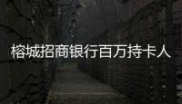 榕城招商銀行百萬持卡人招牌餐廳評選 打造福州美食指南