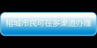 榕城市民可在多渠道辦理招行結構性存款業務