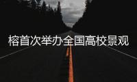 榕首次舉辦全國(guó)高校景觀設(shè)計(jì)學(xué)畢業(yè)作品展