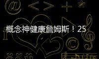 概念神健康詹姆斯！25歲詹皇本賽季僅出戰(zhàn)16場(chǎng)，3粒進(jìn)球個(gè)個(gè)精彩