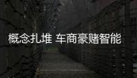 概念扎堆 車商豪賭智能駕駛