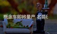 概念車即將量產 名爵E