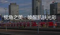 欖角之美：喚醒肌膚光彩，煥發健康活力！