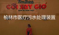 榆林市醫療污水處理裝置