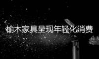 榆木家具呈現年輕化消費態勢