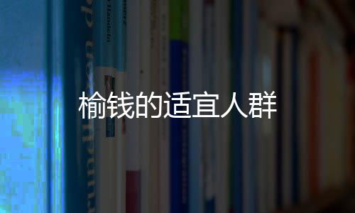 榆錢的適宜人群