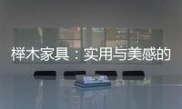 櫸木家具：實用與美感的完美融合