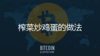 榨菜炒雞蛋的做法