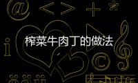 榨菜牛肉丁的做法