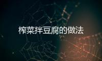 榨菜拌豆腐的做法