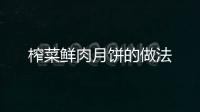 榨菜鮮肉月餅的做法
