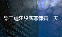 榮工處建設新菲律賓｜天下雜誌