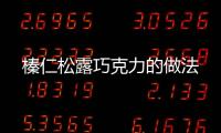 榛仁松露巧克力的做法