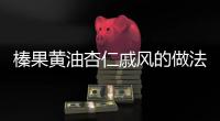 榛果黃油杏仁戚風的做法