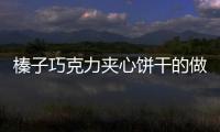 榛子巧克力夾心餅干的做法