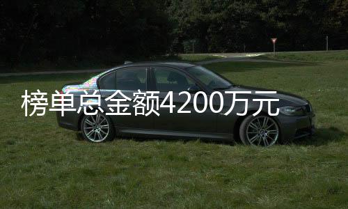 榜單總金額4200萬元!北京市面向全國開展車規級芯片揭榜掛帥