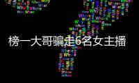 榜一大哥騙走6名女主播90多萬元后失聯(lián) 依法判處有期徒刑11年6個月