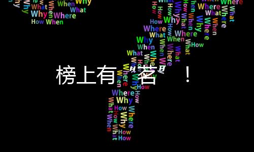 榜上有“茗”！