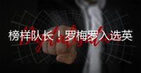 榜樣隊長！羅梅羅入選英超十月最佳候選，孫興慜：多么出色的球員