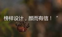 榜樣設計，顏而有信！“榜樣設計大賽”啟動