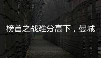 榜首之戰難分高下，曼城戰平利物浦