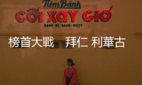 榜首大戰　拜仁 利華古遜料鬥攻