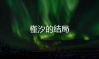 槿汐的結局