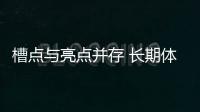 槽點與亮點并存 長期體驗君威GS的感受