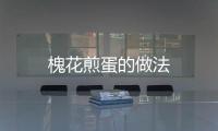 槐花煎蛋的做法