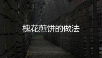 槐花煎餅的做法