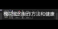 槐花蜜的制作方法和健康功效詳解